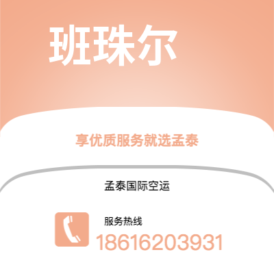 华蓥市到班珠尔空运公司|华蓥市至冈比亚班珠尔航空运输2