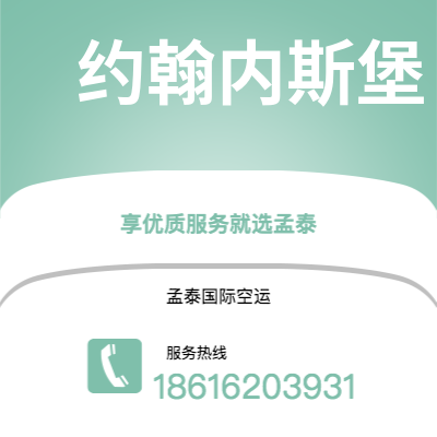 华蓥市到约翰内斯堡空运公司|华蓥市至南非约翰内斯堡航空运输2