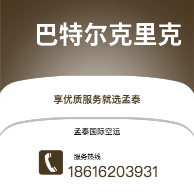 华蓥市到巴特尔克里克空运公司|华蓥市至美国巴特尔克里克航空运输2