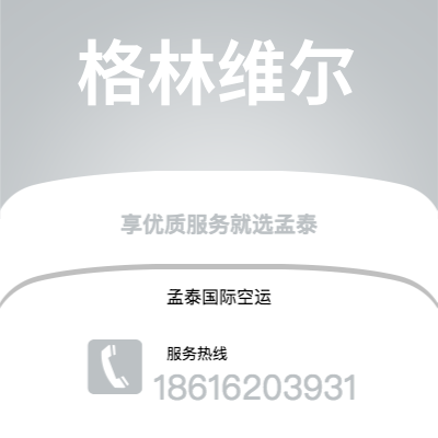 华蓥市到格林维尔空运公司|华蓥市至美国格林维尔航空运输2