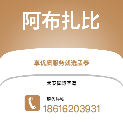 华蓥市到阿布扎比空运公司|华蓥市至阿联酋阿布扎比航空运输2