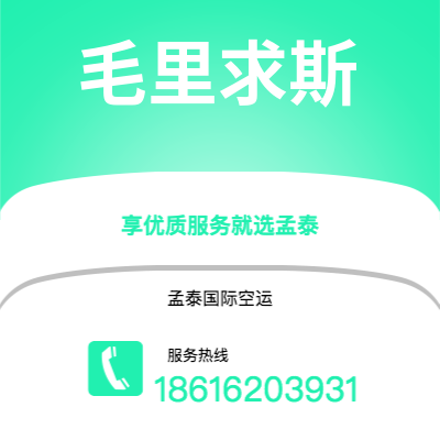 华蓥市到毛里求斯空运公司|华蓥市至毛里求斯毛里求斯航空运输2