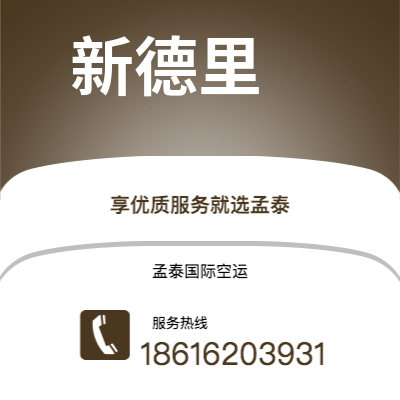 内江市到新德里空运公司|内江市至印度新德里航空运输2
