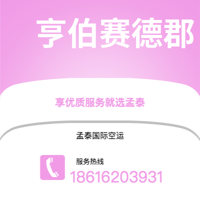 华蓥市到亨伯赛德郡空运公司|华蓥市至英国亨伯赛德郡航空运输2