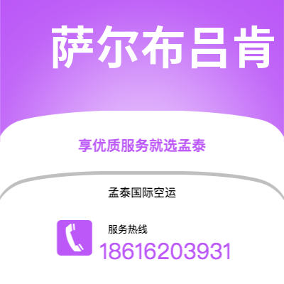 华蓥市到萨尔布吕肯空运公司|华蓥市至德国萨尔布吕肯航空运输2