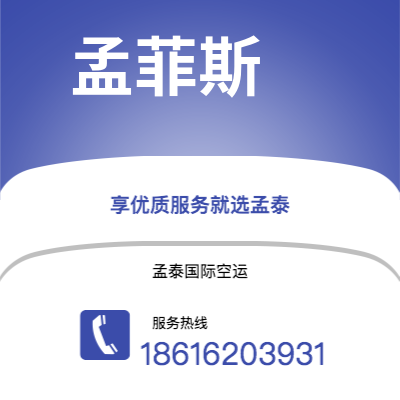 华蓥市到孟菲斯空运公司|华蓥市至美国孟菲斯航空运输2