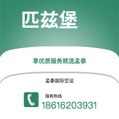 华蓥市到匹兹堡空运公司|华蓥市至美国匹兹堡航空运输2