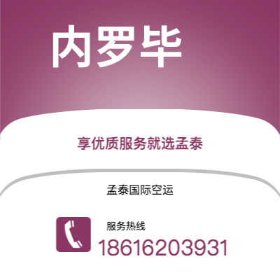 华蓥市到内罗毕空运公司|华蓥市至肯尼亚内罗毕航空运输2