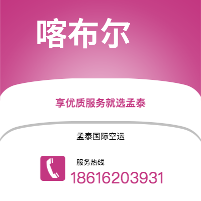 华蓥市到喀布尔空运公司|华蓥市至阿富汗喀布尔航空运输2