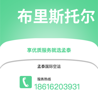 华蓥市到布里斯托尔空运公司|华蓥市至英国布里斯托尔航空运输2