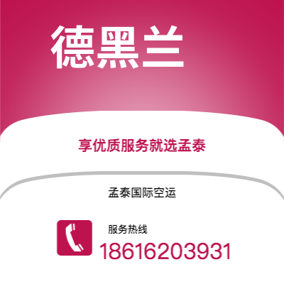 华蓥市到德黑兰空运公司|华蓥市至伊朗德黑兰航空运输2