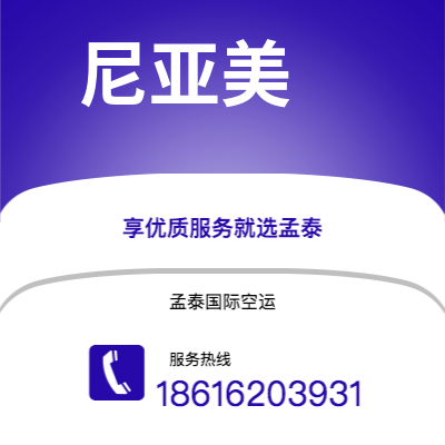 华蓥市到尼亚美空运公司|华蓥市至尼日尔尼亚美航空运输2