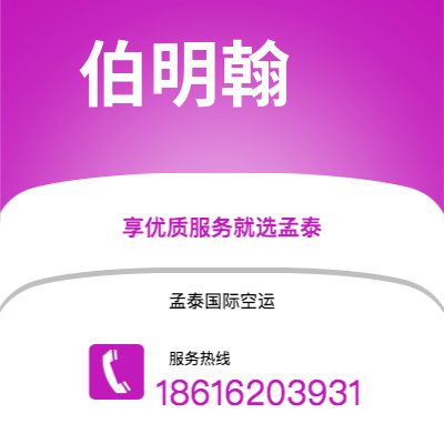 华蓥市到伯明翰空运公司|华蓥市至英国伯明翰航空运输2