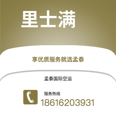 昆明市到里士满空运公司|昆明市至美国里士满航空运输2