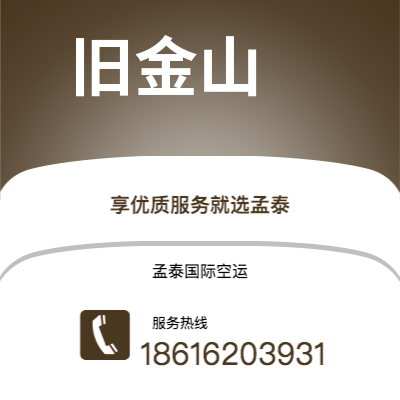 华蓥市到旧金山空运公司|华蓥市至美国旧金山航空运输2