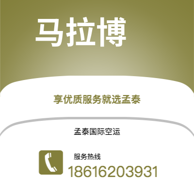 华蓥市到马拉博空运公司|华蓥市至赤道几内亚马拉博航空运输2