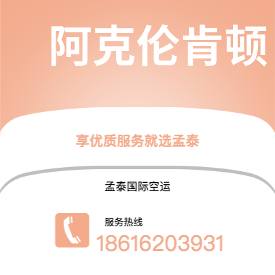 华蓥市到阿克伦肯顿空运公司|华蓥市至美国阿克伦肯顿航空运输2