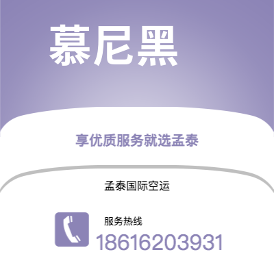 华蓥市到慕尼黑空运公司|华蓥市至德国慕尼黑航空运输2