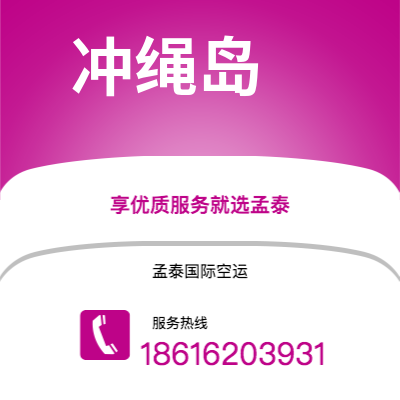 华蓥市到冲绳岛空运公司|华蓥市至日本冲绳岛航空运输2