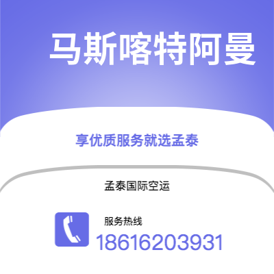 华蓥市到马斯喀特阿曼空运公司|华蓥市至苏丹马斯喀特阿曼航空运输2