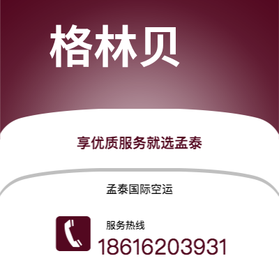 南充市到格林贝空运公司|南充市至美国格林贝航空运输2