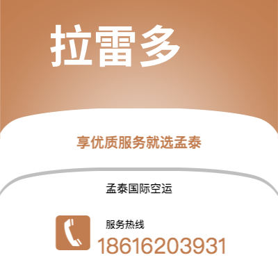 南充市到拉雷多空运公司|南充市至美国拉雷多航空运输2