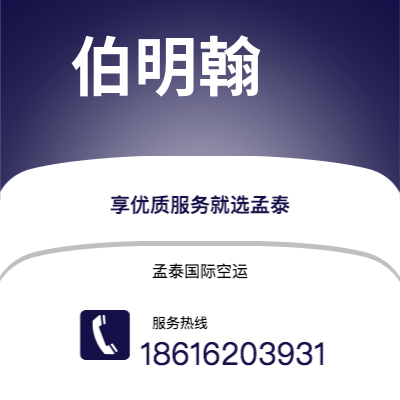 南充市到伯明翰空运公司|南充市至英国伯明翰航空运输2