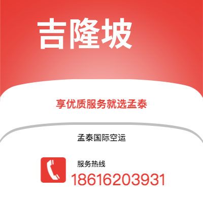 南充市到吉隆坡空运公司|南充市至马来西亚吉隆坡航空运输2