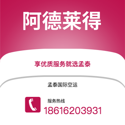 华蓥市到阿德莱得空运公司|华蓥市至澳大利亚阿德莱得航空运输2