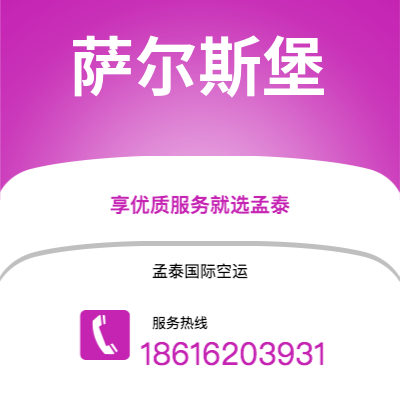 南充市到萨尔斯堡空运公司|南充市至奥地利萨尔斯堡航空运输2