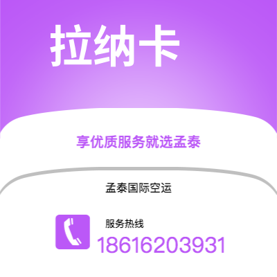 南充市到拉纳卡空运公司|南充市至塞浦路斯拉纳卡航空运输2