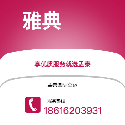 南充市到雅典空运公司|南充市至希腊雅典航空运输2