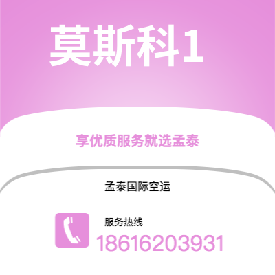 南充市到莫斯科1空运公司|南充市至俄罗斯莫斯科1航空运输2