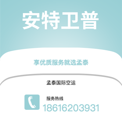 南充市到安特卫普空运公司|南充市至比利时安特卫普航空运输2