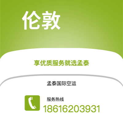 南充市到伦敦空运公司|南充市至英国伦敦航空运输2