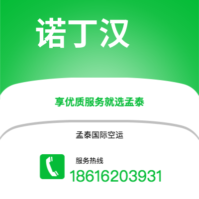 南充市到诺丁汉空运公司|南充市至英国诺丁汉航空运输2