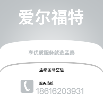 南充市到爱尔福特空运公司|南充市至德国爱尔福特航空运输2