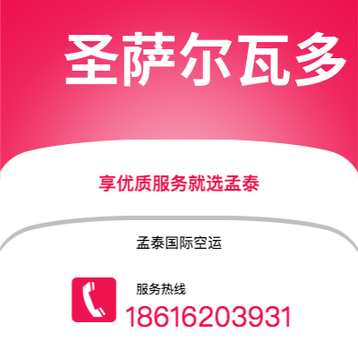 南充市到圣萨尔瓦多空运公司|南充市至萨尔瓦多圣萨尔瓦多航空运输2
