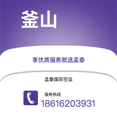 南充市到釜山空运公司|南充市至韩国釜山航空运输2