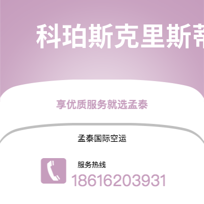 南充市到科珀斯克里斯蒂空运公司|南充市至美国科珀斯克里斯蒂航空运输2