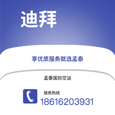 南充市到迪拜空运公司|南充市至阿联酋迪拜航空运输2