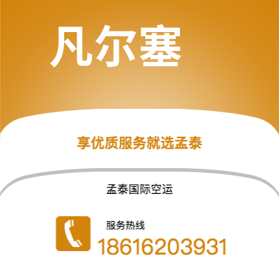 南充市到凡尔塞空运公司|南充市至法国凡尔塞航空运输2