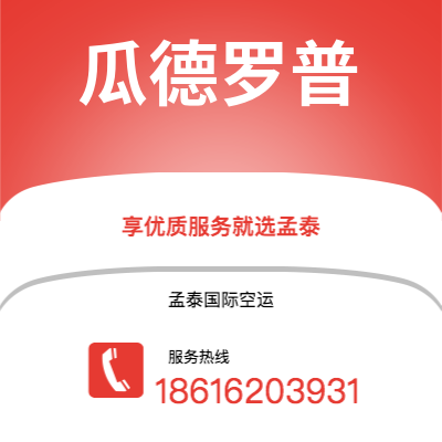 南充市到瓜德罗普空运公司|南充市至拉丁美洲瓜德罗普航空运输2