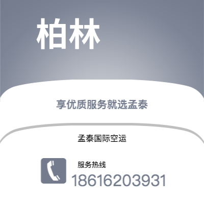 文山市到柏林空运公司|文山市至德国柏林航空运输2