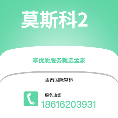 南充市到莫斯科2空运公司|南充市至俄罗斯莫斯科2航空运输2