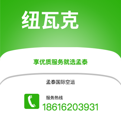 南充市到纽瓦克空运公司|南充市至美国纽瓦克航空运输2