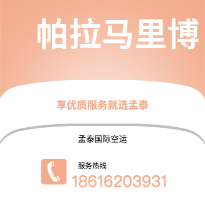 南充市到帕拉马里博空运公司|南充市至苏里南帕拉马里博航空运输2