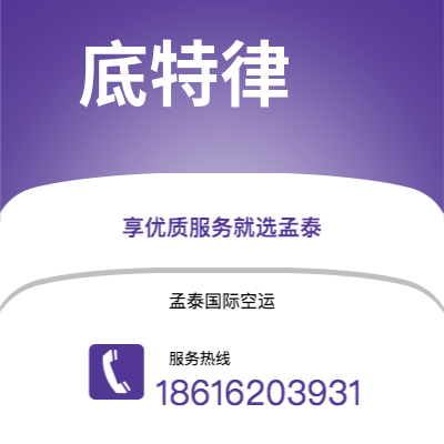 南充市到底特律空运公司|南充市至美国底特律航空运输2