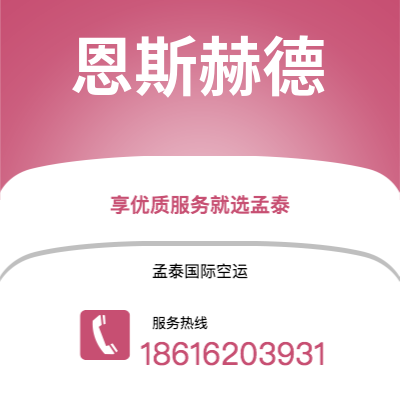 南充市到恩斯赫德空运公司|南充市至荷兰恩斯赫德航空运输2