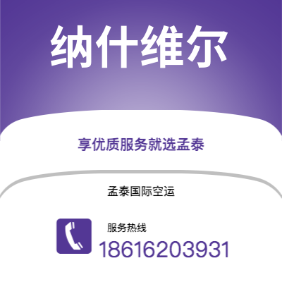 昆明市到纳什维尔空运公司|昆明市至美国纳什维尔航空运输2
